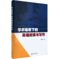 学术场景下的英语阅读与写作