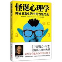 怪诞心理学-揭秘日常生活中的古怪之处