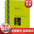 纯真年代 译文名著精选 正版图书籍 上海译文出版社 世纪出名