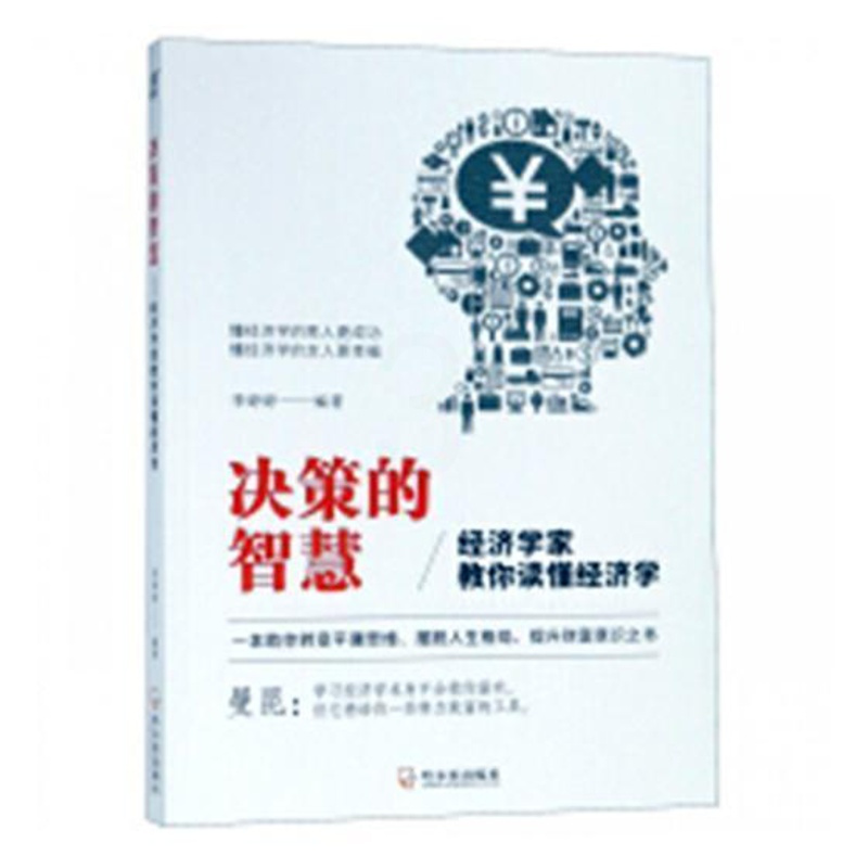 [正版]决策的智慧:经济学家教你读懂经济学 书李婷婷 经济 书籍