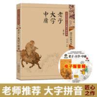 正版]老子大学中庸道德经注音版大字带拼音书全集无删减国学经典 老子 大学 中庸
