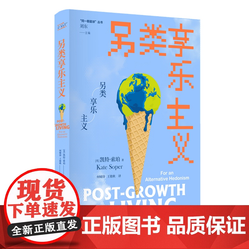 另类享乐主义 同一颗星球丛书 [英]凯特·索珀 拆解消费即快乐的幻象 重新审视消费工作和可持续繁荣 找回生活之乐 江苏人高清大图