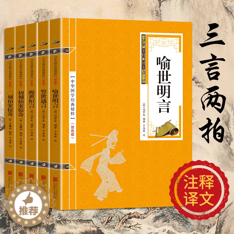 【醉染正版】正版 三言二拍喻世名言警世通言醒世恒言初刻拍案惊奇二刻拍案惊奇精选本中国古典文学名著小说书籍书排行榜