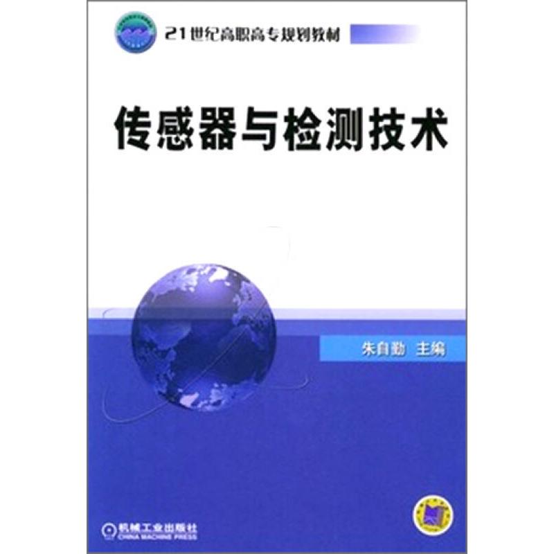 正版新书】传感器与检测技术 朱自勤 主编 著 大中专高职机械朱