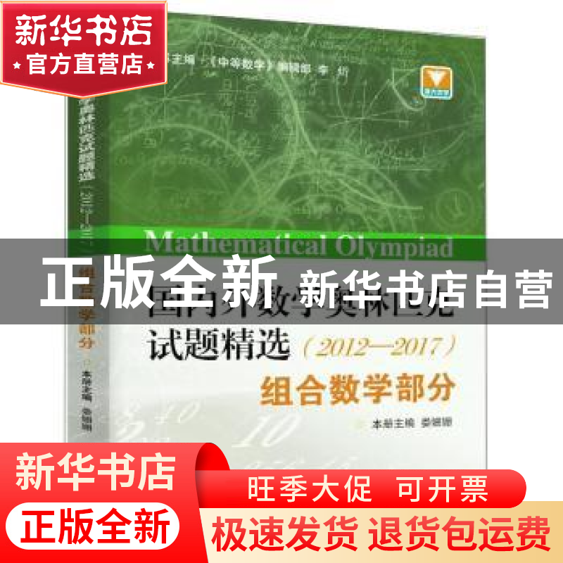 正版 国内外数学奥林匹克试题精选(2012-2017)-组合数学部分 娄姗高清大图