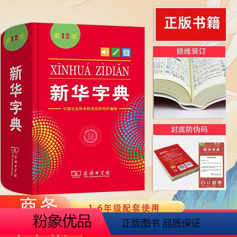 【单色本】新华字典 小学通用 【正版】2024字典第12版单色双色1-6年级小学生工具书汉语辞典商务印书馆2024