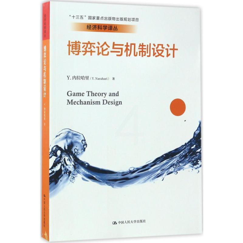 [醉染正版]博弈论与机制设计 (印度)Y.内拉哈里(Y.Narahari) 著;曹乾 译 著 经济理论、法规 经管、励志