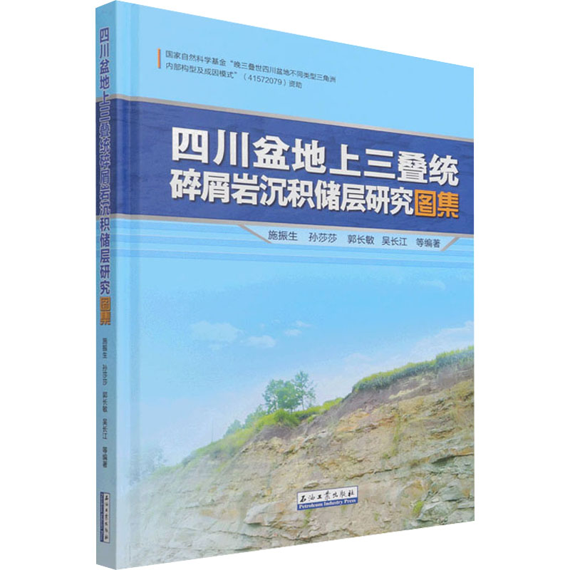 【M】四川盆地上三叠统碎屑岩沉积储层研究图集-9787518348770