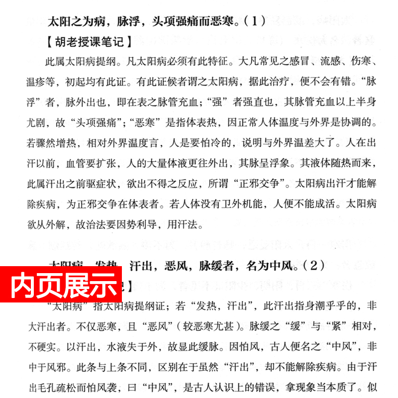 [正版] 胡希恕伤寒论授课笔记 胡希恕伤寒论讲座医学全集系列医案经方医学胡希恕口述 单志华整理中医师承学堂 中国中医高清大图