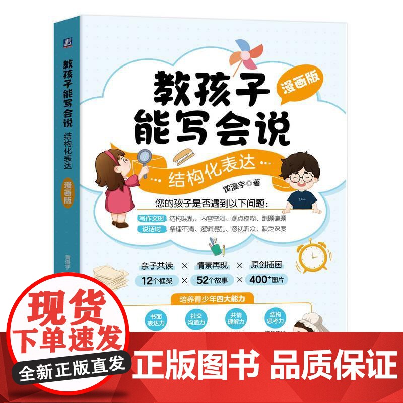 教孩子能写会说 结构化表达 漫画版 黄漫宇 青少年初中生写作表达教程 青少年表达力培养书籍高清大图