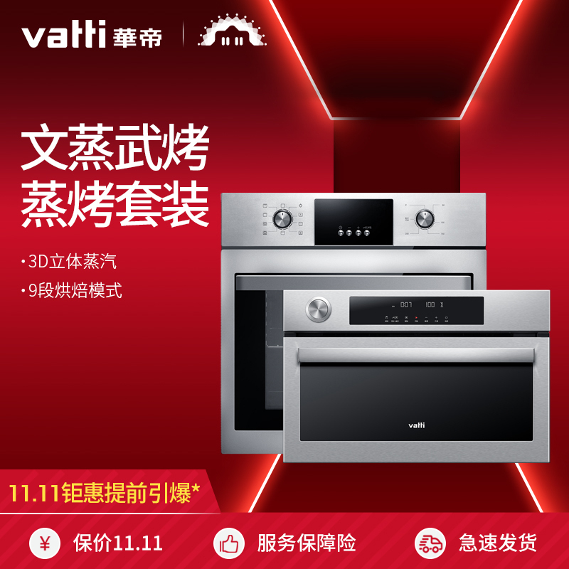 华帝(vatti)嵌入式家用58L烤箱+33L蒸箱 热风循环多功能蒸烤两件套 i18005+i22005