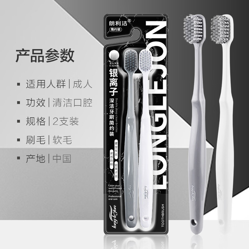 朗利洁银离子深洁牙刷简约2支装高清大图