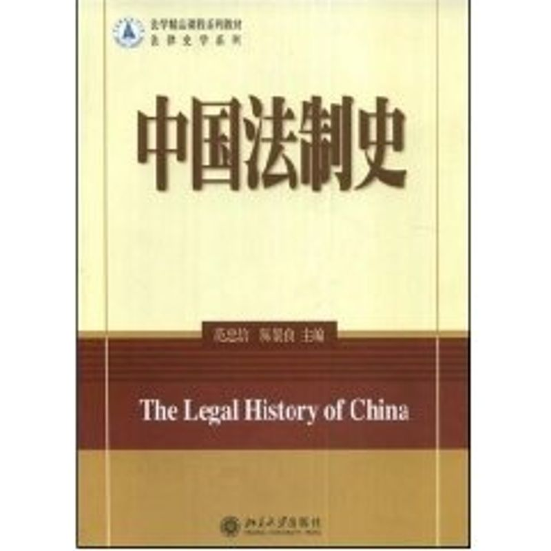 [M]中国法制史/法学精品课程系列教材.法律史学系列-9787301125861高清大图