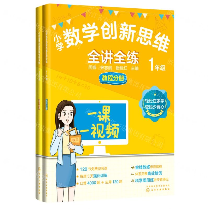 【N】小学数学创新思维全讲全练(1年级共2册)-9787122408631