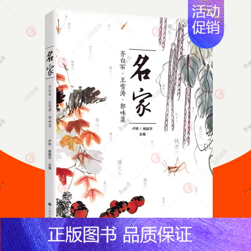 【正版】名家:齐白石 王雪涛 郭味蕖 画集画册人物传记书籍 20世纪中国书画探寻 人物拾遗回眸观点读书馆事 上海书画出版