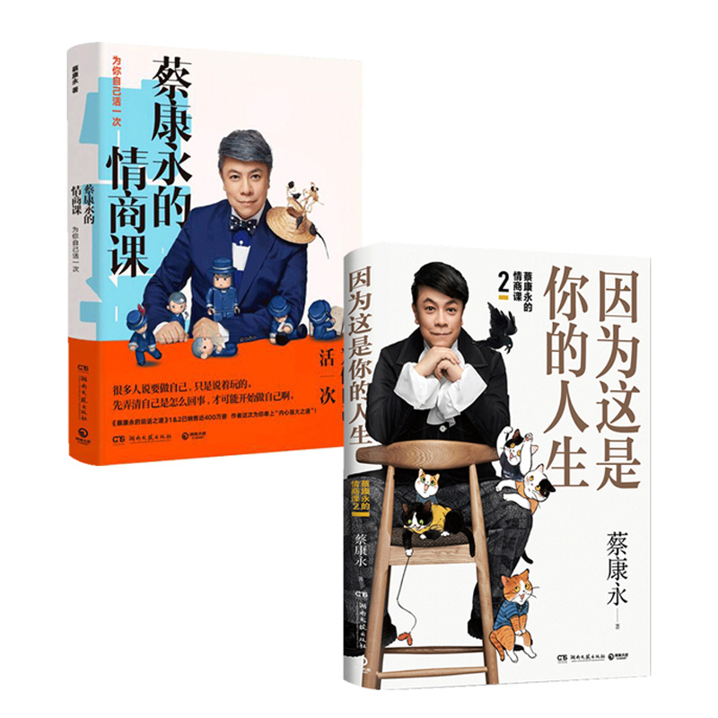 [正版]套装8册蔡康永的情商课 因为这是你的人生 为你自己活一次 人际交往口才训练情商修炼法 情绪管理书籍 书排行高清大图