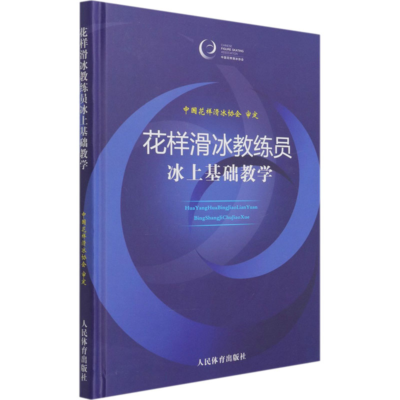 醉染图书花样滑冰教练员冰上基础教学9787500958253高清大图