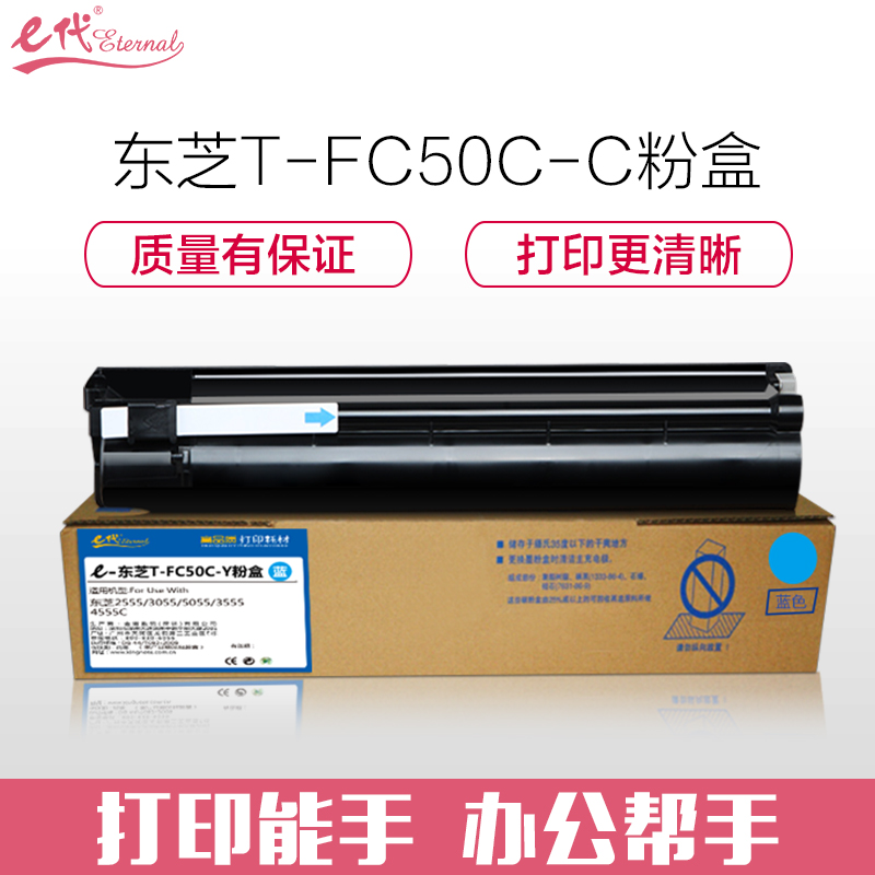 e代经典 T-FC50C粉盒蓝色 适用东芝TOSHIBA 2555C/3055C/3555C 蓝色