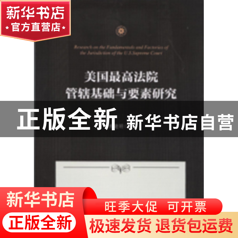 正版 美国最高法院管辖基础与要素研究 熊建明 上海三联书店 9787高清大图