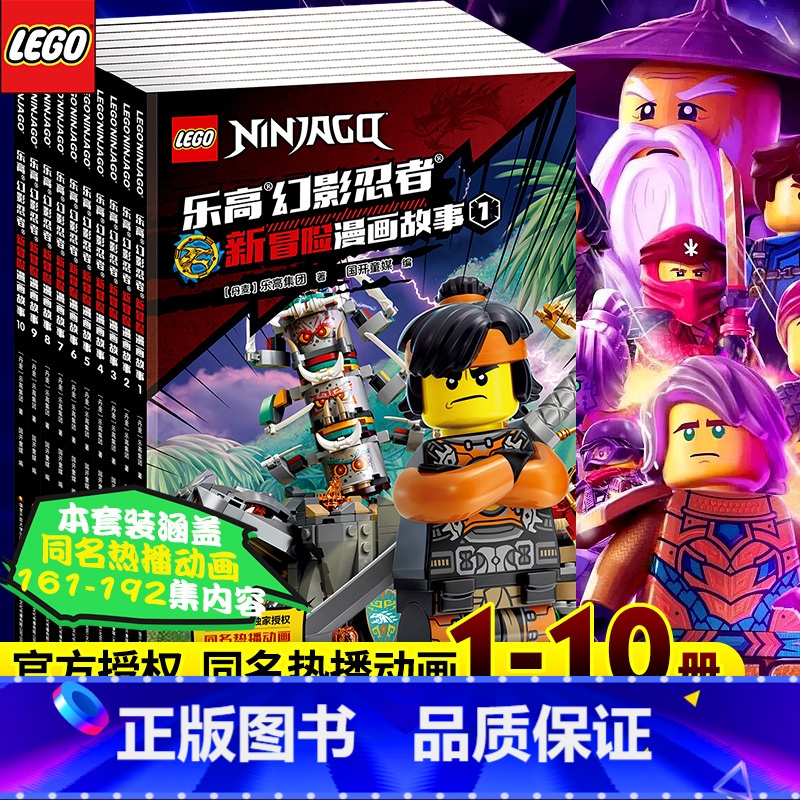 乐高[幻影忍者]全套10册 [正版]全10册乐高幻影忍者漫画故事书 给小宝的儿童动画卡通漫威连环画适合一二三年级看的高清大图