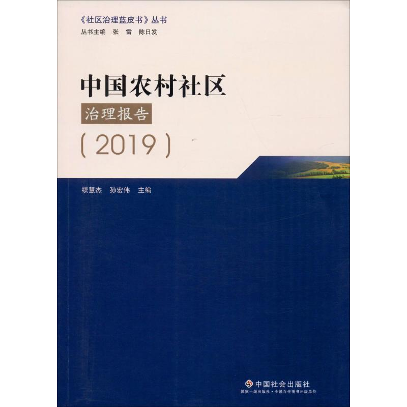 醉染图书中国农村社区治理报告(2019)9787508761732高清大图