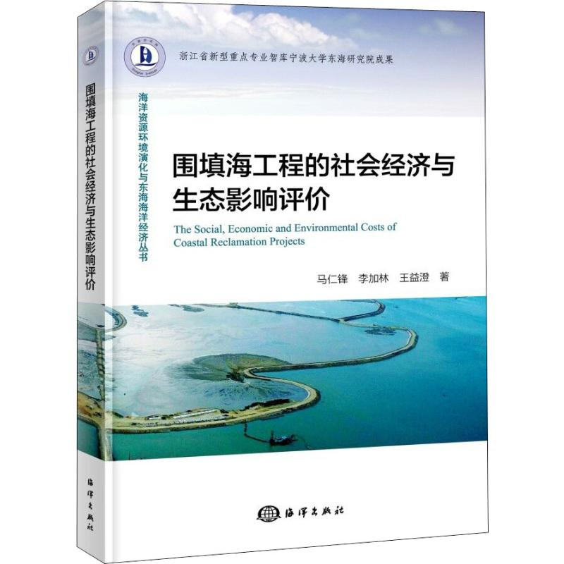 醉染图书围填海工程的社会经济与生态影响评价9787521003215高清大图