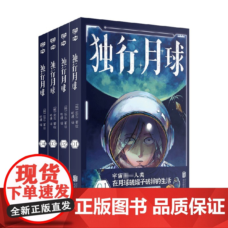 独行月球套装4册 赵石 著 中国动漫漫画 神级脑洞 无法揣测的故事走向 太空版《楚门的世界》高清大图