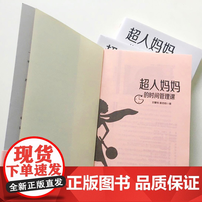 超人妈妈的时间管理课(五宝妈写给既要顾家、又要工作的普通女人。做全 王馨悦、姜忠阳 民主与建设出版社 正版书籍高清大图