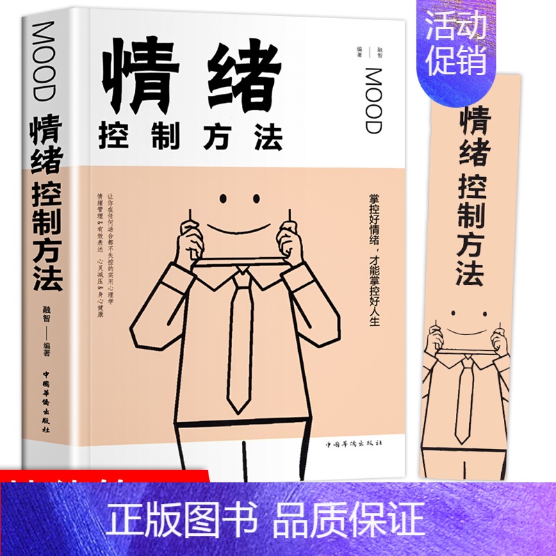 【正版】 情绪控制方法 如何控制自己的情绪 控制情绪的书 情绪管理书籍调节如何管理好自己的情绪控制书调整心态书