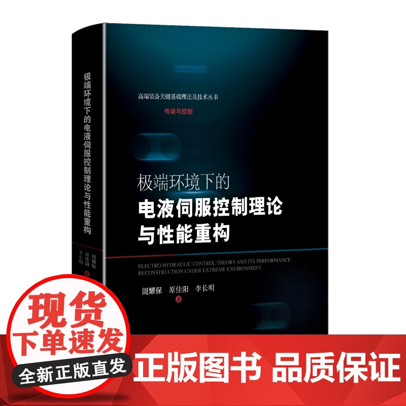 极端环境下的电液伺服控制理论与性能重构 高端装备关键基础理论及技术丛书传动与控制上海科学技术出版社重大装备机械仪表工业高清大图