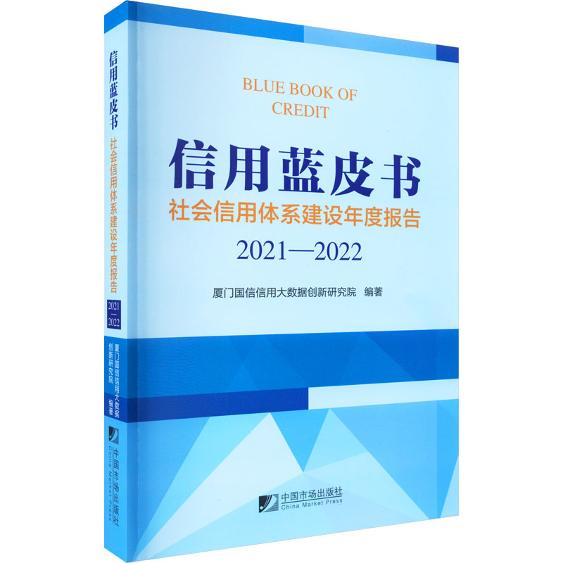 [M]信用蓝皮书 社会信用体系建设年度报告 2021-2022-9787509223406