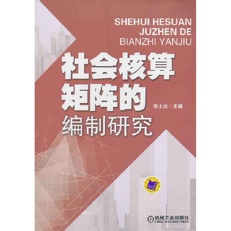 正版新书]社会核算矩阵的编制研究张士运9787111443667高清大图
