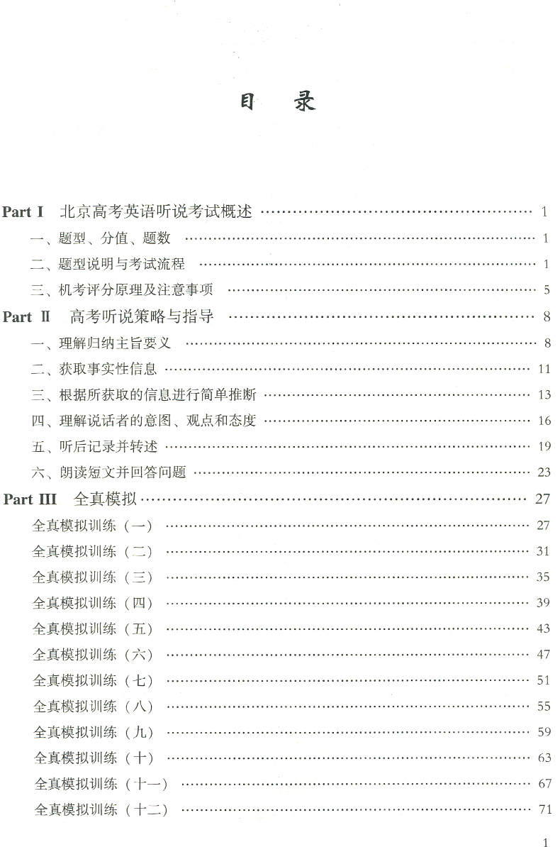 听说考试全真模拟训练 高中通用 [正版]2025新版 北京 京师英语听说高考英语听力考试全真模拟训练 高中英语同步听写全高清大图