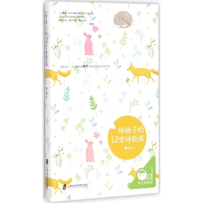 给孩子的12堂诗歌课用诗意守护童心的自由清澈领孩子走进诗歌的王国体味古今中外大诗人美