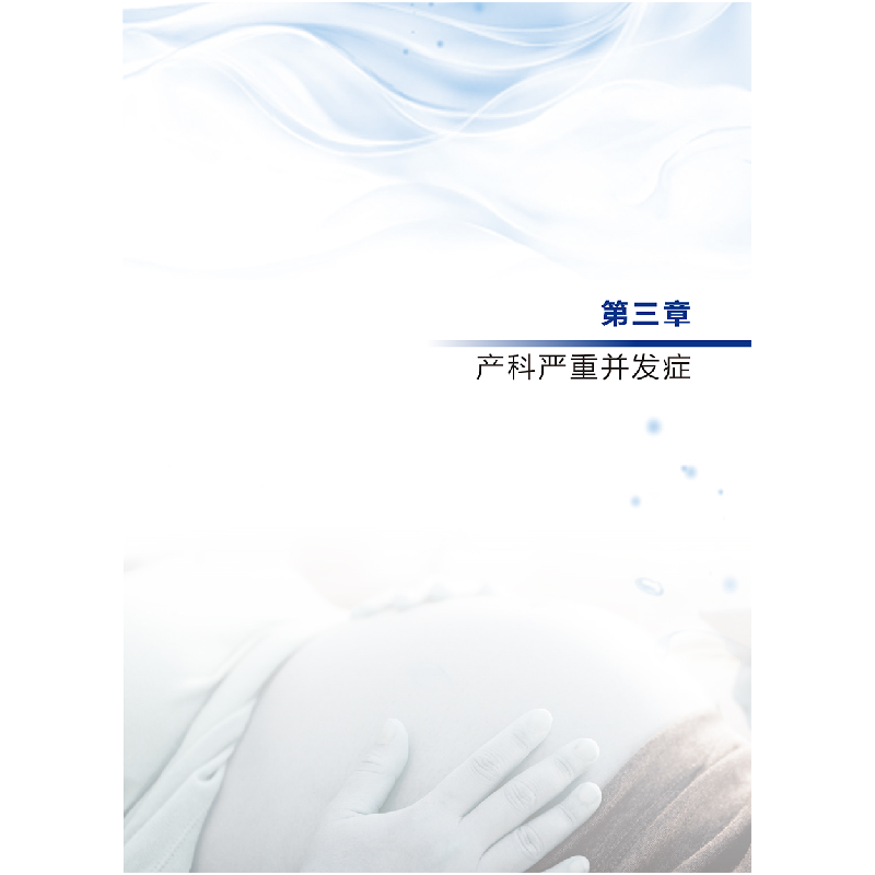 醉染图书产科危急重症9787117313254高清大图