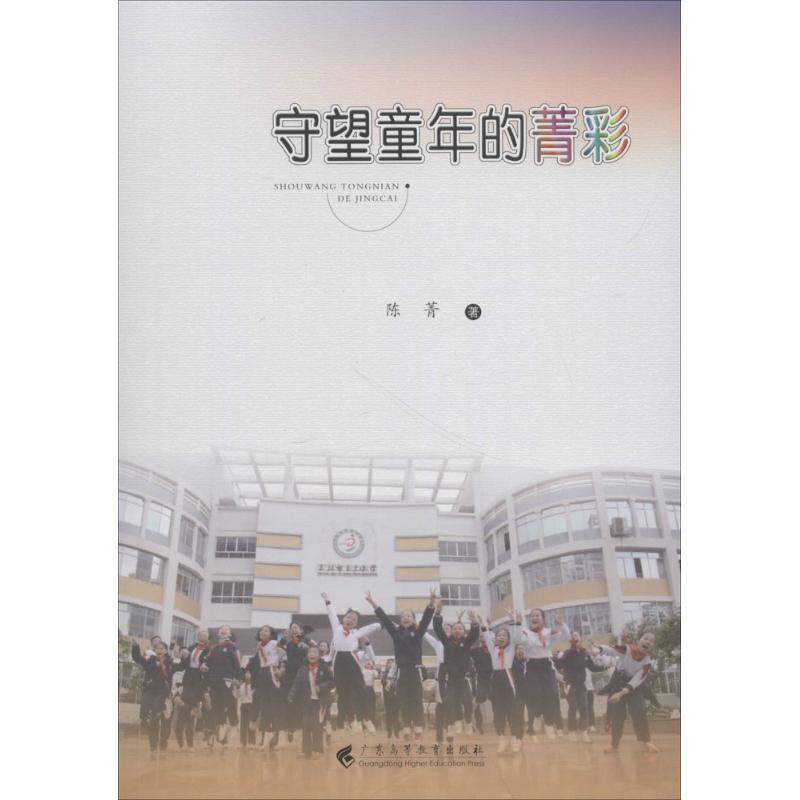 醉染图书守望童年的菁彩9787536161191高清大图