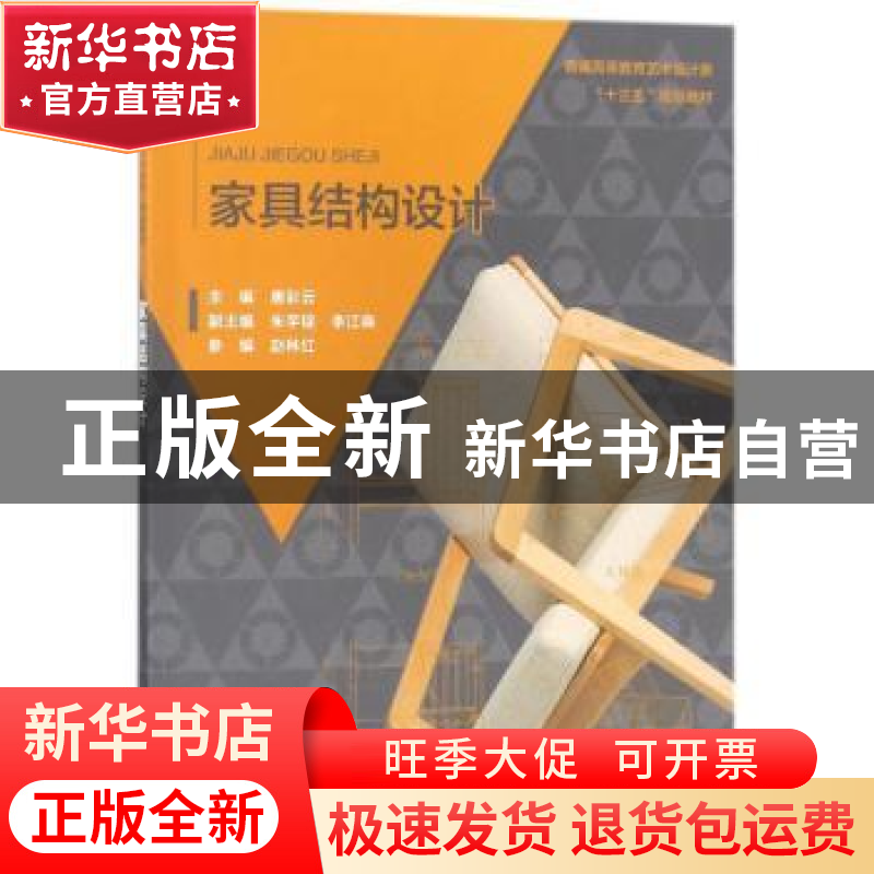 正版 家具结构设计 唐彩云主编 中国水利水电出版社 978751706201高清大图