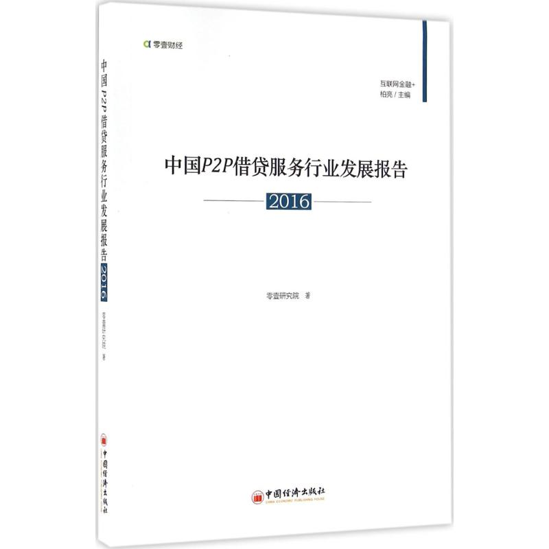 [M]中国P2P借贷服务行业发展报告.2016-9787513642491