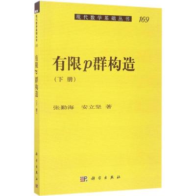 11现代数学基础丛书;169?有限p群构造(下册)978703052831522
