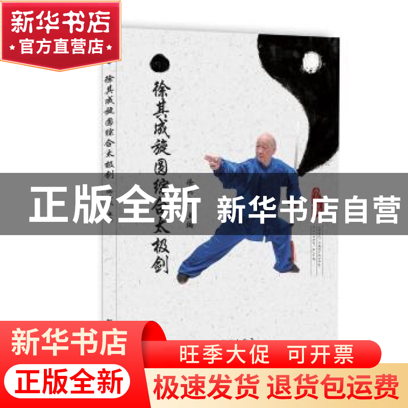 正版 徐其成旋圆综合太极剑 徐其成 学苑出版社 9787507761283 书高清大图