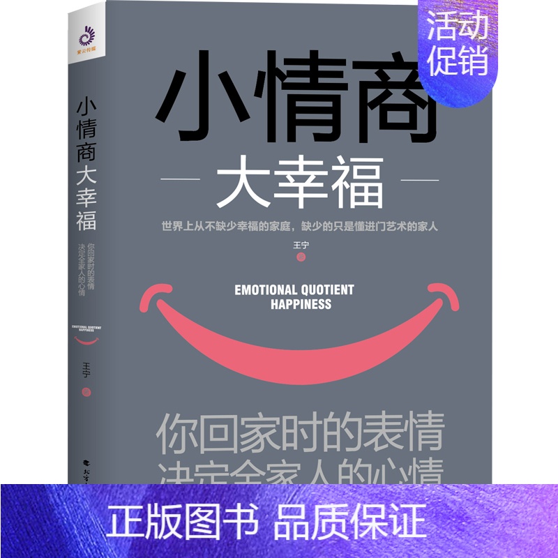 【正版】 小情商大幸福:你回家时的表情,决定全家人的心情 一本疗愈力一流的情绪管理指南 告别家庭不和谐因素的书 书