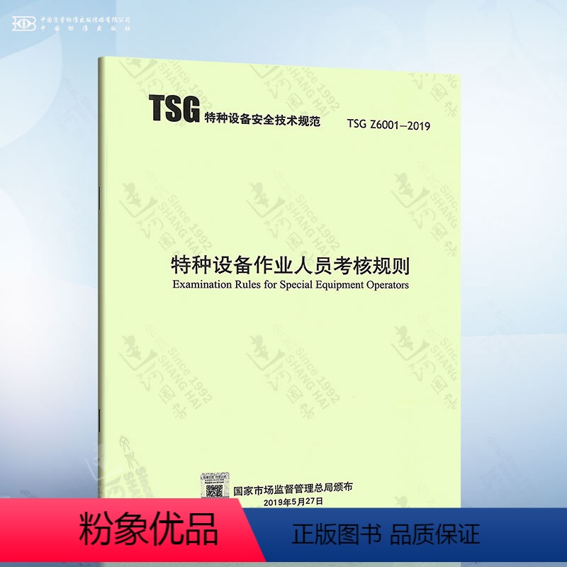 【正版】 TSG Z6001-2019特种设备作业人员考核规则代替TSGZ6001-2013/TSG T6001电梯安