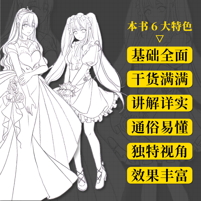 [正版]二次元动漫人物手绘技法详解 人体结构动态角色造型游戏动漫素描速写人物动态绘制技法插画集角色设定人民邮电出版