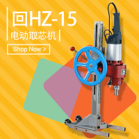 台州椒江回HZ-15型混凝土钻孔取芯机 混凝土取芯机多功能取芯机