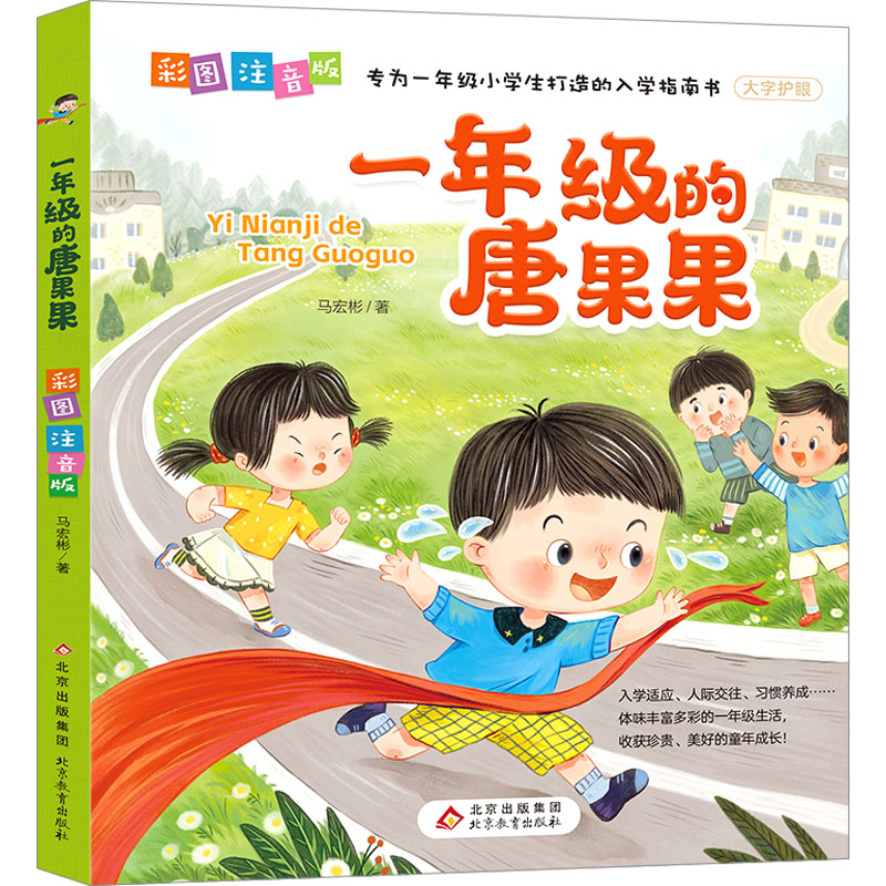一年级的唐果果 [友一正版]一年级的唐果果小学入学准备彩图注音版儿童读物一年级阅读课外书好习惯养成故事书大字护眼小学生一高清大图