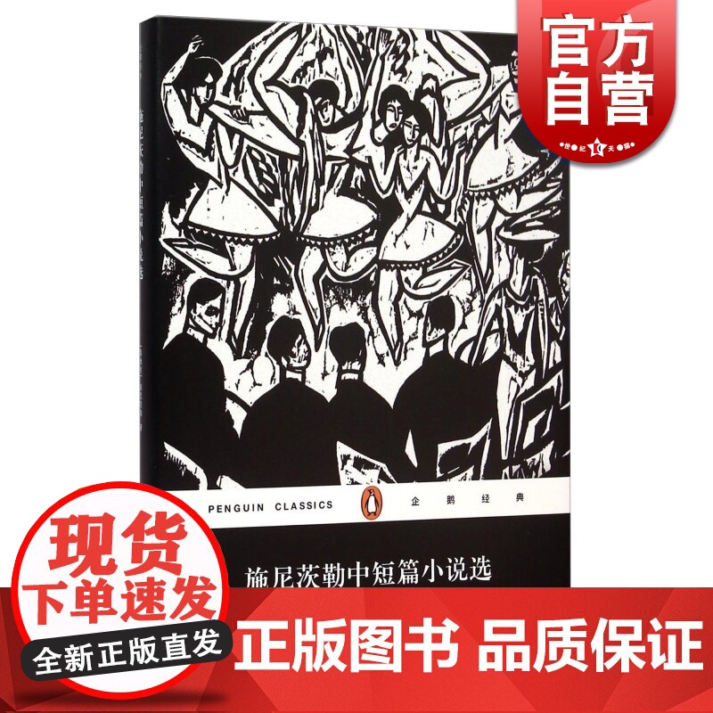 企鹅经典:施尼茨勒中短篇小说选(精) 德语现代派文学 奥/施尼茨勒 代表作 文学小说 正版 书籍 上海文艺 世纪出版