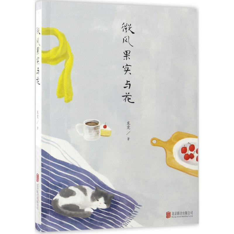 醉染图书微风果实与花9787550298958高清大图