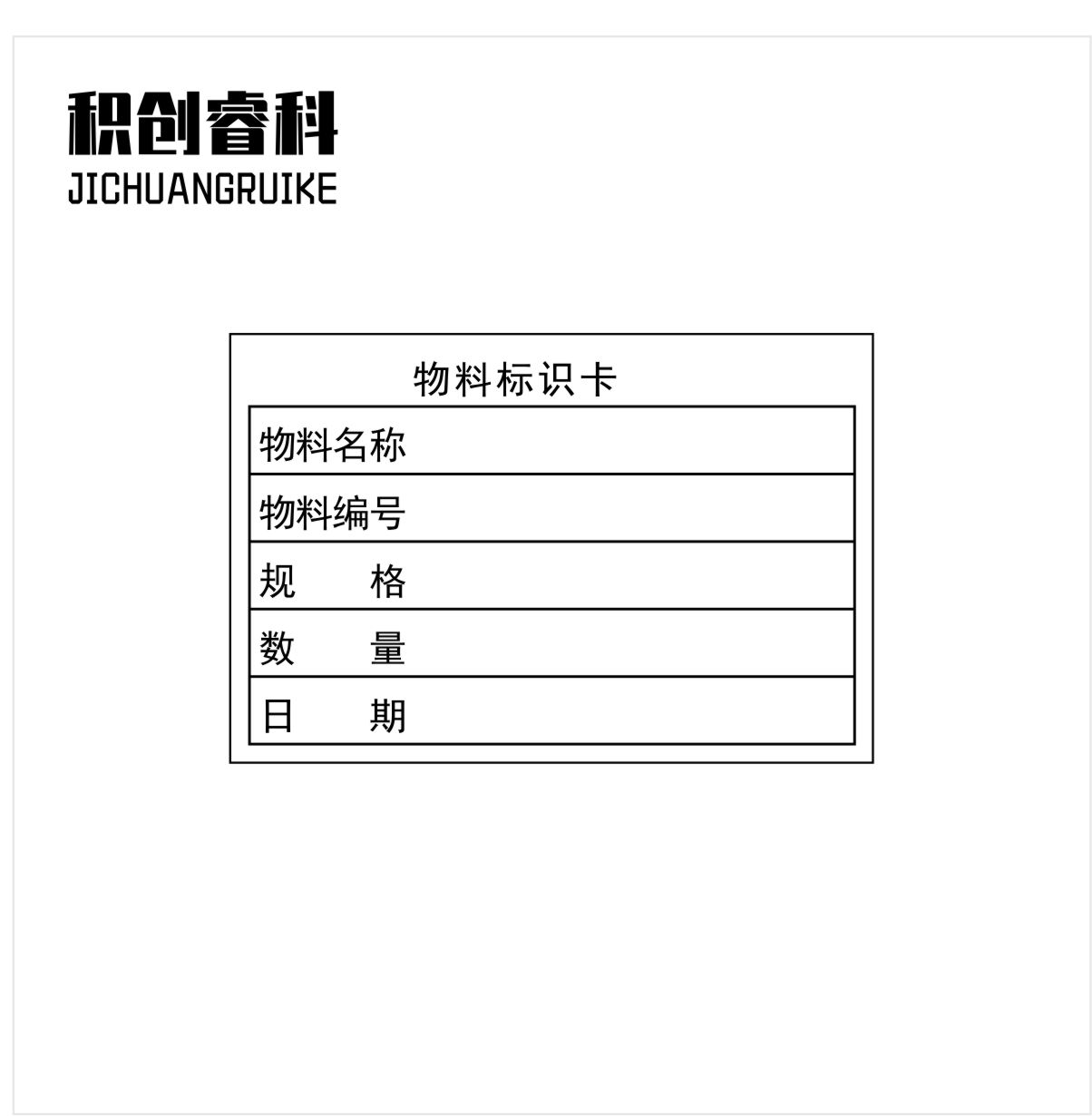 积创睿科 标识贴 JCRK-05715 个高清大图