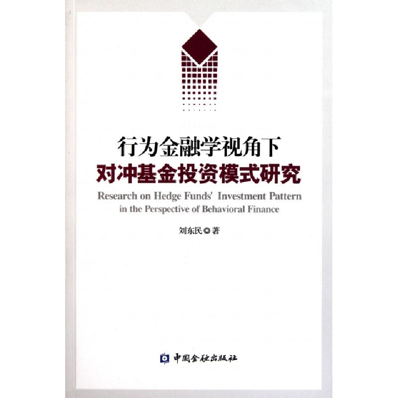 正版新书]行为金融学视角下对冲基金投资模式研究刘东民97875049高清大图
