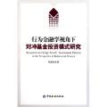 行为金融学视角下对冲基金投资模式研究